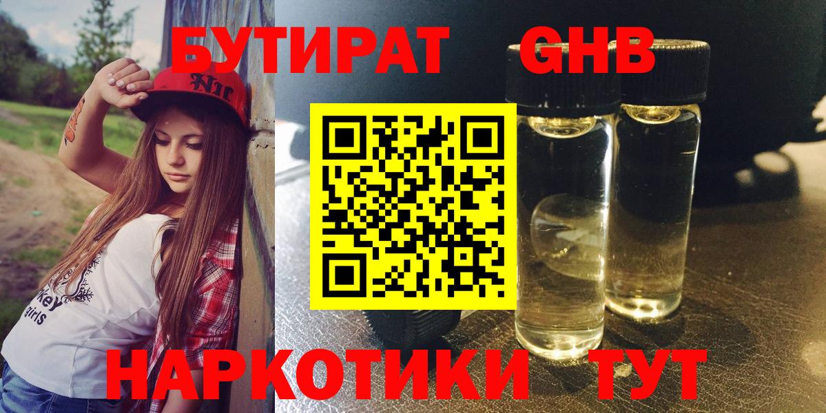 Бутират оксибутират  Вход с VPN  Великий Устюг 