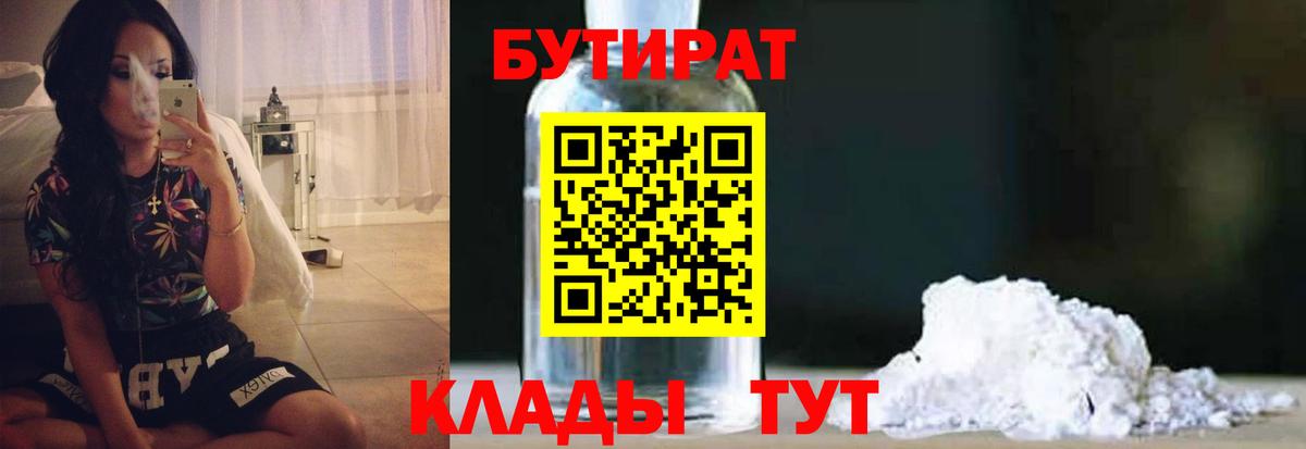 БУТИРАТ Butirat Великий Устюг