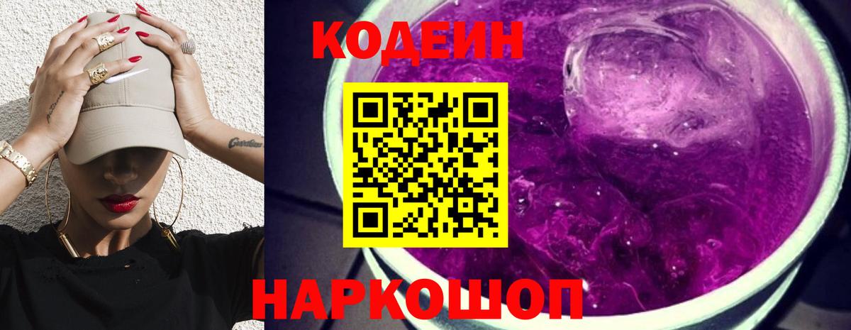 Великий Устюг  Кодеиновый сироп Lean Purple Drank  Вход с VPN  Codein напиток Lean (лин) 